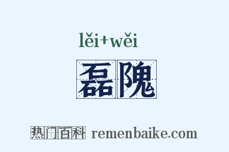 磊隗是什么意思的图片